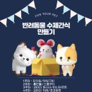 반려동물수제간식만들기 이미지