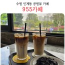 955 | 수원 인계동 통창뷰 955카페 내돈내산 후기 효원공원 나혜석거리