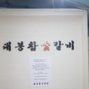 대봉참숯갈비