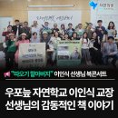 ㈜나눔 | 이인식 교장 선생님 &lt;야생동물의품, 우포늪&gt; 북콘서트 후기