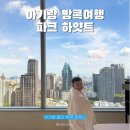 파크우드 관광호텔 | 방콕 가족여행 호텔 추천 | 아기랑 다녀온 파크 하얏트 방콕 후기