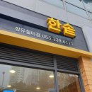 한솥도시락장유젤미점 이미지