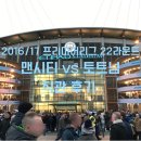 펩스토어 | 20170121 맨체스터시티 vs 토트넘 프리미어리그 22라운드 직관 후기