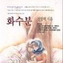전영택「화수분」 이미지