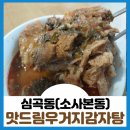 맛드림우거지감자탕