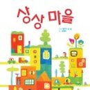 상상마을