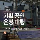 [김포 야외 기획 공연 대행] 관객과 호흡하는 완벽한 무대, 문화 예술 공연 현장 총괄 운영 후기
