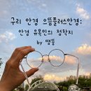 구리으뜸 | 구리 안경 으뜸플러스안경 : 안경 유목민의 정착지