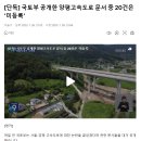 [단독] 국토부 공개한 양평고속도로 문서 중 20건은 ‘미등록’.. 비공식문서로 밝혀져 이미지