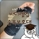 렙업 | 손목보호대 후기: 손목건초염 환자의 바디렙업 손목보호대 후기