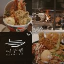 다미고 | 하남 스타필드 지하 맛집 일본식 덮밥,텐동 전문 '니쿠텐'