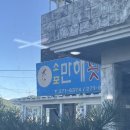 소포만해횟집