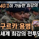 세계 최강의 전투민족 "구르카 용병" / 40대 1이 가능한 최강의 용병들! [지식스토리] 이미지