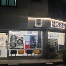 행운세탁빨래방 이미지