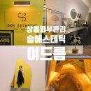 뚜레쥬르상동역점 | 상동 피부관리 여드름 전문 톤업관리 솔에스테틱 부천점