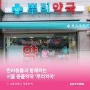 양천뿌리약국 이미지