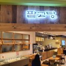 팥고당청량리점