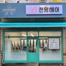 천왕헤어 발산점