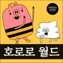 호로로월드 이미지