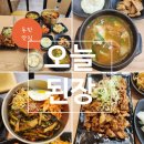 로또PC | 동탄한정식 맛집 | 오늘된장 | 정식맛집 | 주차 예약정보 솔직후기