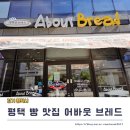 어바웃브레드 - 평택시 용죽5길 5-10 | 평택 베이커리 맛집, 어바웃브레드 자꾸만 발걸음이 향하는 곳