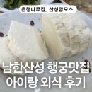 은행나무집 | 남한산성 행궁 맛집 은행나무집｜아이랑 외식 두부전골 후기 + 산성맘모스 빵집
