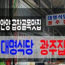 대명중앙시장 | 안양 순대곱창골목 단골많은집 대명식당 광주집
