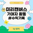[디지털]미리캔버스 오전반 | [공지] 디지털 드로잉] 스톡작가 1년차 미리캔버스 기여자 리얼 후기!!
