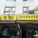 기대염소탕 | 흑염소탕 맛집 청량리 광주집 냄새 없이 깔끔한 솔직 후기