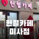 뽑기의민족 | 하남 미사 헌혈카페 전혈 후기 기념품 정보 1+1 (영화관람권,배달의민족,다이소 등)