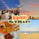 포항 가볼만한곳 | 포송마차 메뉴 총정리 웨이팅, 자리잡기 꿀팁 및 아쉬운 점