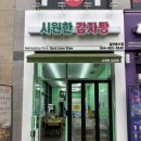 세종 나성동 맛집 시원한 감자탕 솥밥주는 뼈해장국 후기 혼밥 가능한 1인 감자탕 맛집