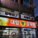 대암감자탕