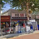 보광철물 - 구로구 구로동로38길 20 | 보광철물