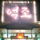 억조손짜장 이미지