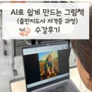 나도 그림책 작가 : AI로 그림책 만들기 | [종강후기_중3동] AI로 쉽게 만드는 그림책(출판지도사 자격증 과정)_준비중
