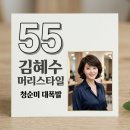 김혜수헤어 | 김혜수 머리스타일로 분위기 대반전! 55세 나이 잊은 20대 청순미 비결은?