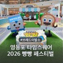 강아지이발소 | 2026 빵빵페스티벌 브레드이발소 x 타임스퀘어 영등포 방문후기 아이와 가볼만한 곳