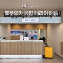 우연스크린골프 | 후쿠오카 공항 캐리어 호텔 배송 짐 보관 서비스 델리백 후기