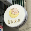 세븐일레븐인천부평쌍용점 | 부평디저트 달달호두 부평호두과자 인천답례품추천 후기