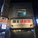 매포냉삼집 네이버블로그