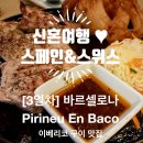 정육in | [신행일기 DAY3] IN 스페인, Pirineu En Boca 구성 좋은 바르셀로나 정육식당 이베리코 스테이크 맛집🐷