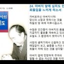 [063] 아버지의 기도 - 간구편 - 24. 아버지 앞에 심히도 민망한 저희들임을 느끼게 하소서 (1965.10.17) 이미지