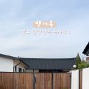 경주감성숙소 백가옥 이미지