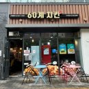 60계치킨 서울이수점