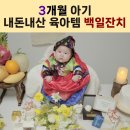 우이동전집 | 👶 3개월 아기 육아 일기 | 인생 첫 외출부터 백일잔치까지 필수 아이템 총정리