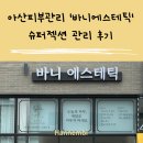 바니눈 | 아산피부관리 잘하는 탕정 '바니에스테틱' 슈퍼젝션 관리 후기