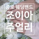 SP-5D03 | [W.03] 돌고돌아 종로 ‘조이아주얼리’ 가성비 웨딩밴드 내돈내산 후기 (+가격정보 및 할인정보)
