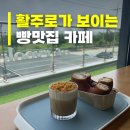 카페활주로 | 영종도 아기랑 갈만한 빵맛집 카페, '카페 륙' ㅣ 활주로 뷰 카페 후기