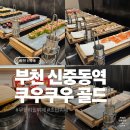 무순소세지 | [부천] 신중동역 쿠우쿠우 골드 부천점 초밥 뷔페 후기